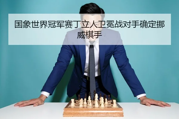 guo-xiang-shi-jie-guan-jun-sai-ding-li-ren-wei-mian-zhan-dui-shou-que-ding-nuo-wei-qi-shou-3-563.jpg