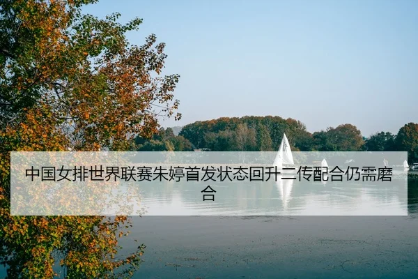 zhong-guo-nv-pai-shi-jie-lian-sai-zhu-ting-shou-fa-zhuang-tai-hui-sheng-er-chuan-pei-he-reng-xu-mo-he-3-269.jpg