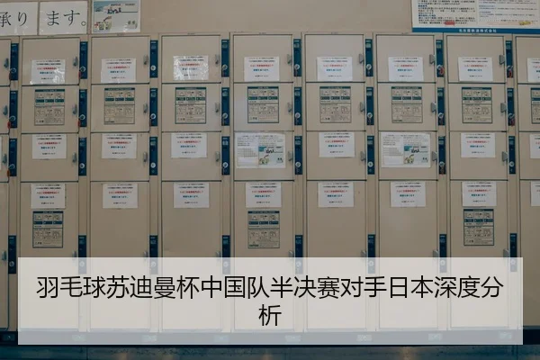 羽毛球苏迪曼杯中国队半决赛对手日本深度分析