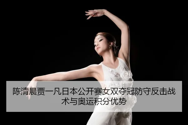 chen-qing-chen-jia-yi-fan-ri-ben-gong-kai-sai-nv-shuang-duo-guan-fang-shou-fan-ji-zhan-shu-yu-ao-yun-ji-fen-you-shi-2-307.jpg