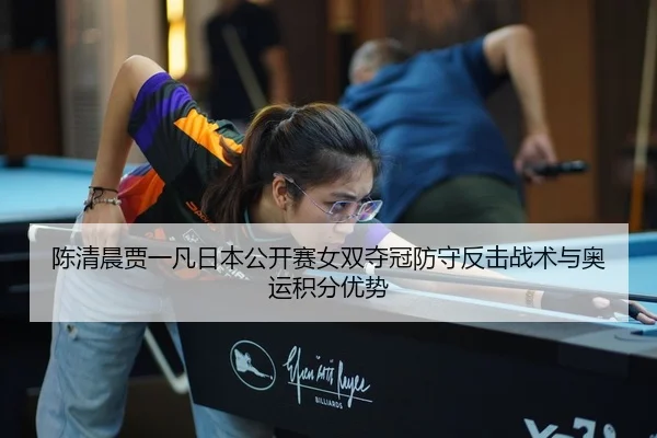chen-qing-chen-jia-yi-fan-ri-ben-gong-kai-sai-nv-shuang-duo-guan-fang-shou-fan-ji-zhan-shu-yu-ao-yun-ji-fen-you-shi-3-855.jpg