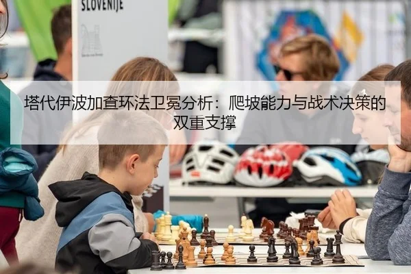 塔代伊波加查环法卫冕分析：爬坡能力与战术决策的双重支撑