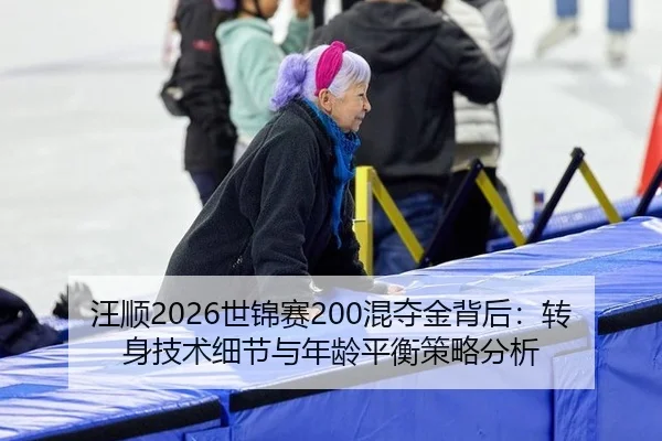 wang-shun-shi-jin-sai-hun-duo-jin-bei-hou-zhuan-shen-ji-shu-xi-jie-yu-nian-ling-ping-heng-ce-lve-fen-xi-2-401.jpg